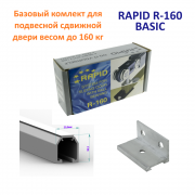 Базовый комплект для тяжелой раздвижной двери до 160 кг RAPID-160 BASIC